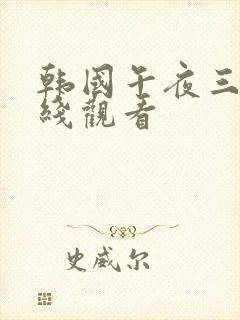 韩国午夜三级在线观看