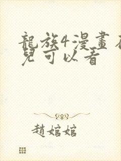 龙族4漫画在哪儿可以看封面