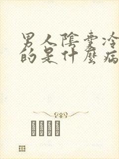 男人阴囊冷冰冰的是什么病啊