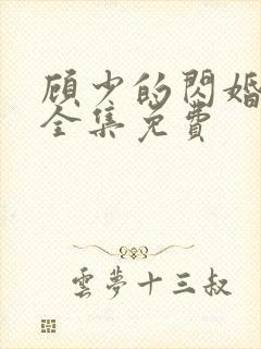 顾少的闪婚娇妻全集免费封面