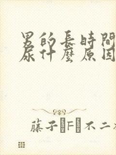 男的长时间尿黄尿什么原因封面