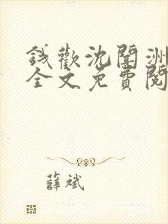 钱欢沈闻洲小说全文免费阅读最新章