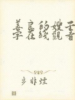 善良的嫂子4中字在线观看