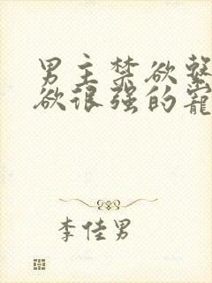 男主禁欲系占有欲很强的宠文