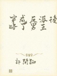 穿成反派后我攻略了男主