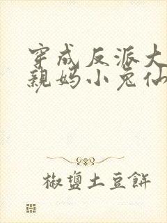 穿成反派大佬的亲妈小兔仙