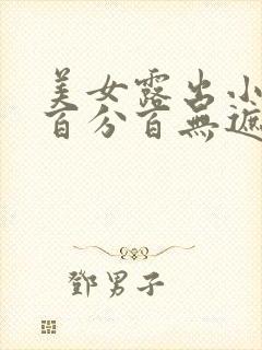 美女露出小奶头百分百无遮挡封面