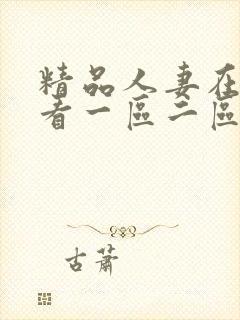 精品人妻在线观看一区二区封面