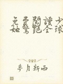 免费阅读少夫人她惊艳全球了