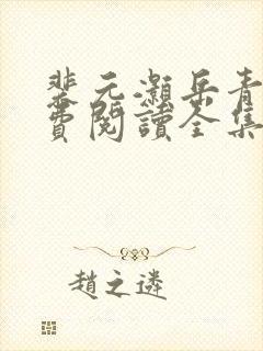 裴元灏岳青婴免费阅读全集