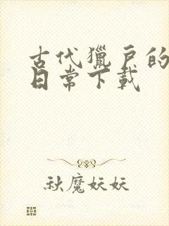 古代猎户的养家日常下载封面