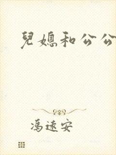 儿媳和公公在线