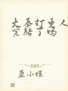 大奉打更人漫画完结了吗