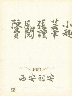 陈风张芸小说免费阅读笔趣阁