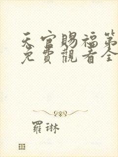 天官赐福第四季免费观看全集高清