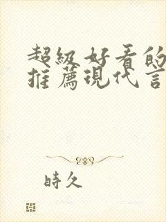 超级好看的小说推荐现代言情