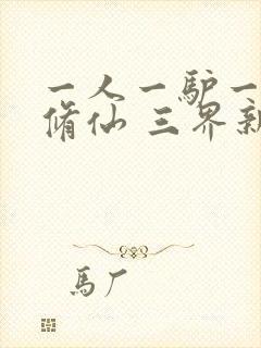 一人一驴一狗去修仙 三界新圣主