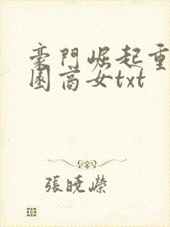 豪门崛起重生校园商女txt