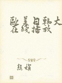 欧美日韩大尺度在线播放