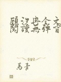 顾汐冉全文免费阅读无弹窗