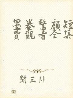 墨卷惊颜短剧免费观看全集最新章节列表