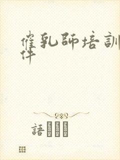 催乳师培训的条件