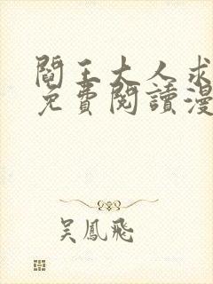 阎王大人求虐渣免费阅读漫画下拉式