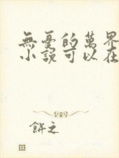 无忧的万界独尊小说可以在哪里看