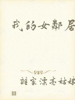 我的女邻居电影