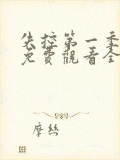 失控第一季美剧免费观看全集