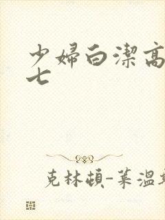 少妇白洁高义老七