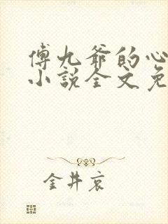 傅九爷的心尖宠小说全文免费阅读封面
