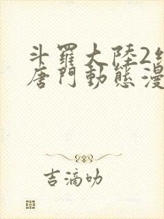 斗罗大陆2绝世唐门动态漫画合集封面