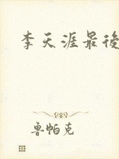 李天涯最后结局