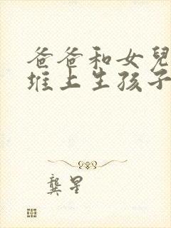 爸爸和女儿在草堆上生孩子