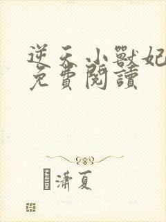 逆天小兽妃全文免费阅读