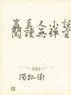 蛊真人小说在线阅读无弹窗