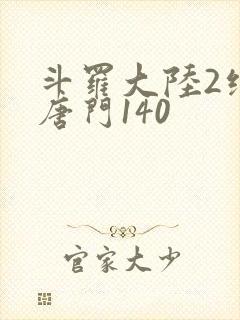 斗罗大陆2绝世唐门140