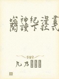 噬神纪漫画免费阅读下拉式六漫画