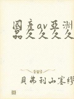 国产av亚洲精品久久久久