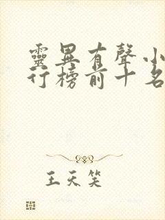 灵异有声小说排行榜前十名完结篇封面