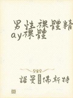 男性裸体精光gay裸体