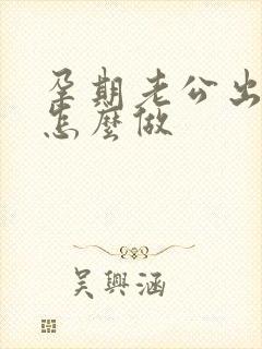 孕期老公出轨该怎么做封面