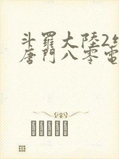 斗罗大陆2绝世唐门八零电子书下载封面