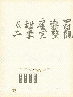 《甜蜜惩罚》第二季完整观看免费,真封面