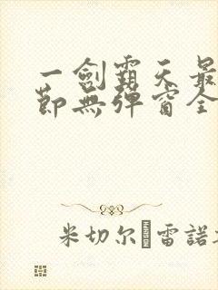 一剑霸天最新章节无弹窗全文免费阅读