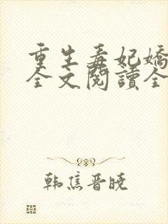 重生毒妃娇又甜全文阅读全文