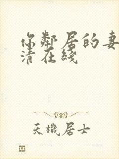 你邻居的妻子高清在线封面