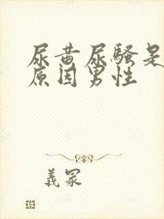 尿黄尿骚是什么原因男性