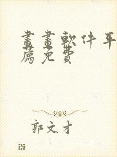 画画软件平板推荐免费